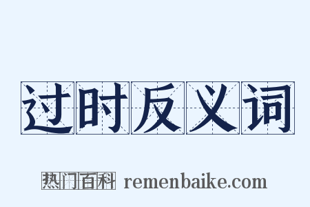 过时反义词是什么意思的图片